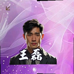 王磊